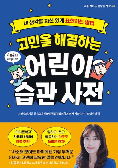 고민을 해결하는 어린이 습관 사전