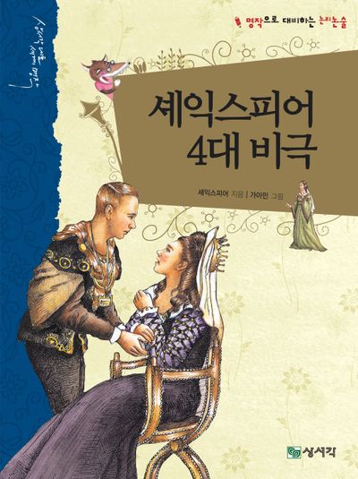 셰익스피어 4대 비극 : 명작으로 대비하는 논리논술