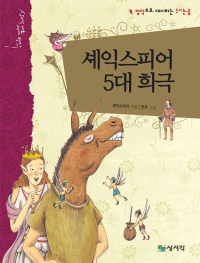 셰익스피어 5대 희극 : 명작으로 대비하는 논리논술