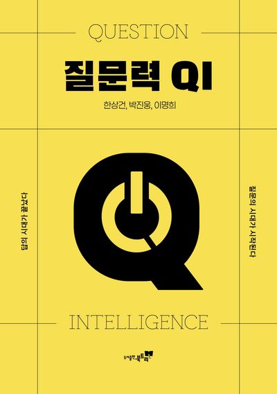 질문력 QI : 답의 시대가 끝났다 질문의 시대가 시작된다