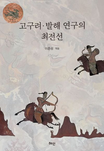 고구려·발해 연구의 최전선