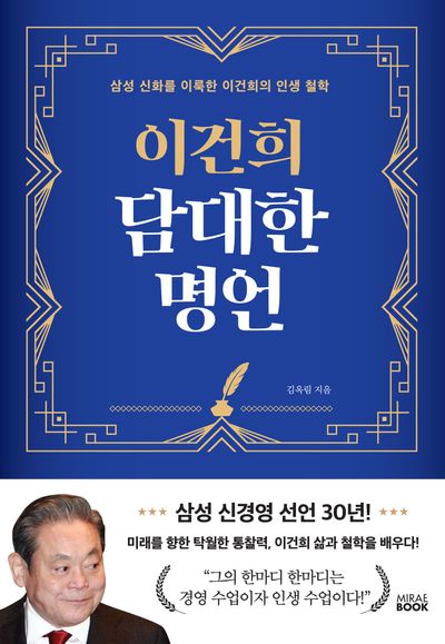 이건희 담대한 명언 : 삼성 신화를 이룩한 이건희의 인생 철학