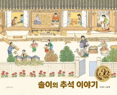 솔이의 추석 이야기 : 이억배 그림책