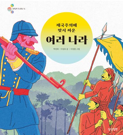 (제국주의에 맞서 싸운) 여러 나라