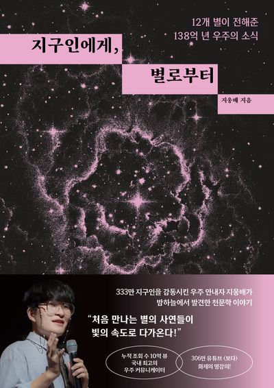지구인에게, 별로부터 : 12개 별이 전해준 138억 년 우주의 소식