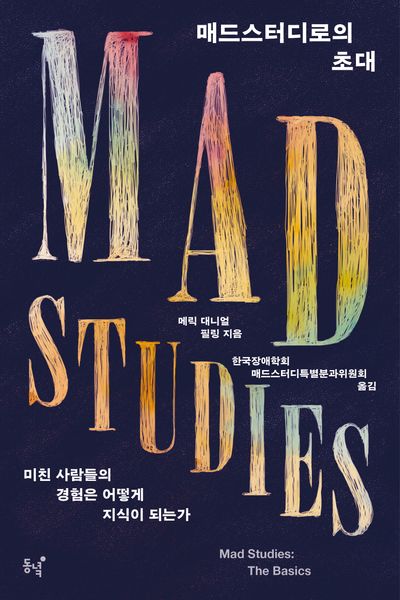 매드스터디로의 초대 : 미친 사람들의 경험은 어떻게 지식이 되는가