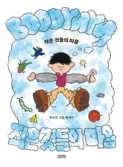작은 것들의 마음 : 부르르 그림 에세이