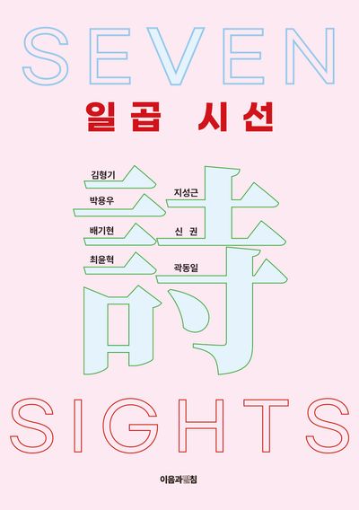 일곱 시선 = Seven sights