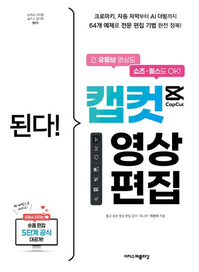 (된다!) 캡컷 영상 편집 = Gotcha! Edit your videos with Capcut : 긴 유튜브 영상도 쇼츠·릴스도 OK!