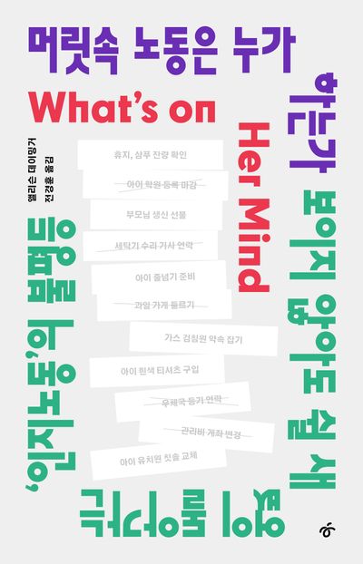머릿속 노동은 누가 하는가 : 보이지 않아도 쉴 새 없이 돌아가는 '인지노동'의 불평등