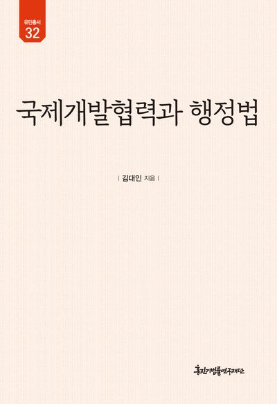 국제개발협력과 행정법