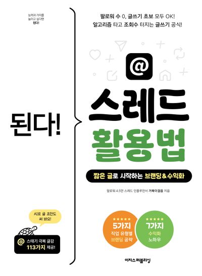 (된다!) 스레드 활용법 = Gotcha! Get start Threads : 짧은 글로 시작하는 브랜딩&수익화