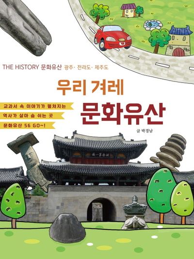 우리겨레 문화유산 : the history 문화유산 광주·전라도·제주도