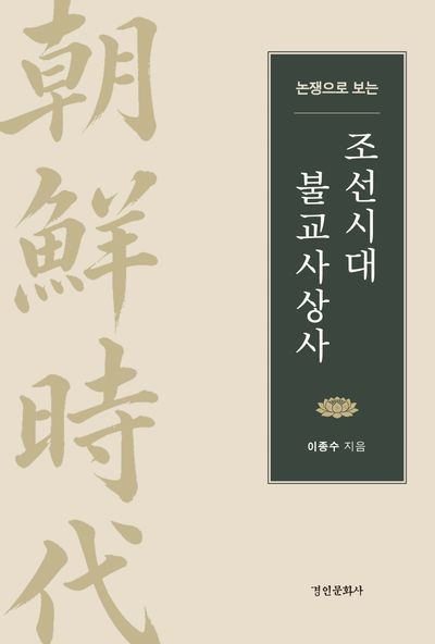 (논쟁으로 보는) 조선시대 불교사상사