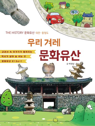 우리겨레 문화유산 : the history 문화유산 대전·충청도