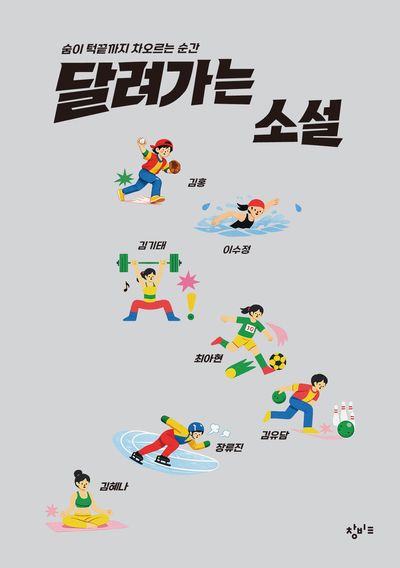 달려가는 소설 : 숨이 턱끝까지 차오르는 순간