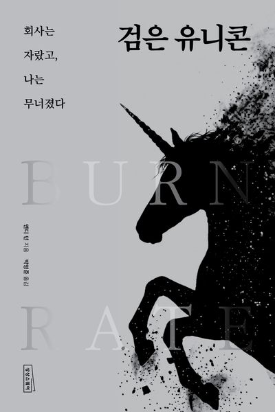 검은 유니콘 : 회사는 자랐고, 나는 무너졌다