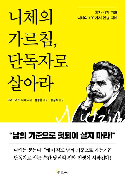 니체의 가르침, 단독자로 살아라 : 혼자 서기 위한 니체의 100가지 인생 지혜