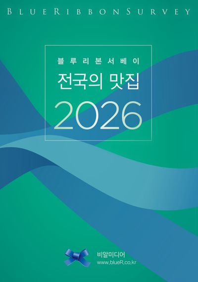(블루리본서베이) 전국의 맛집. 2026