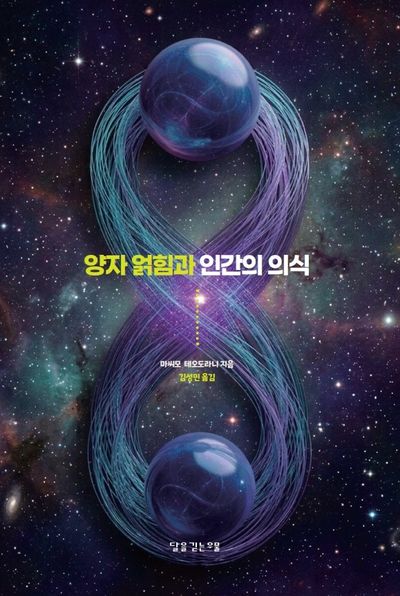 양자 얽힘과 인간의 의식