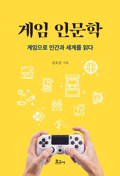 게임 인문학 : 게임으로 인간과 세계를 읽다
