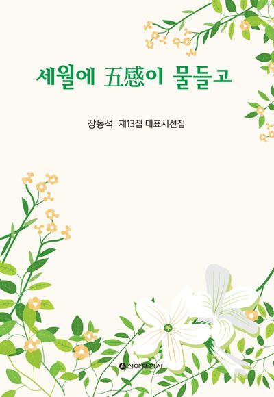 세월에 五感이 물들고 : 장동석 제13집 대표시선집