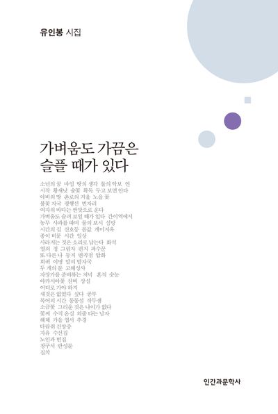 가벼움도 가끔은 슬플 때가 있다 : 유인봉 시집