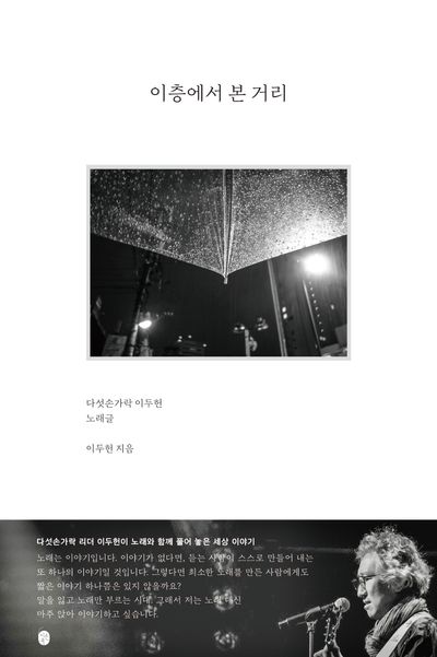 이층에서 본 거리 : 다섯손가락 이두헌 노래글