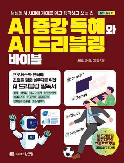 AI 증강 독해와 AI 드리블링 바이블 : 생성형 AI 시대에 제대로 읽고 생각하고 쓰는 법. 심화·활용 편