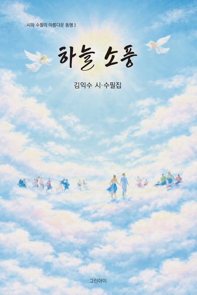하늘 소풍 : 김익수 시·수필집