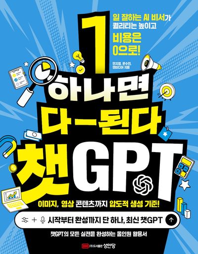 (하나면 다-된다) 챗GPT