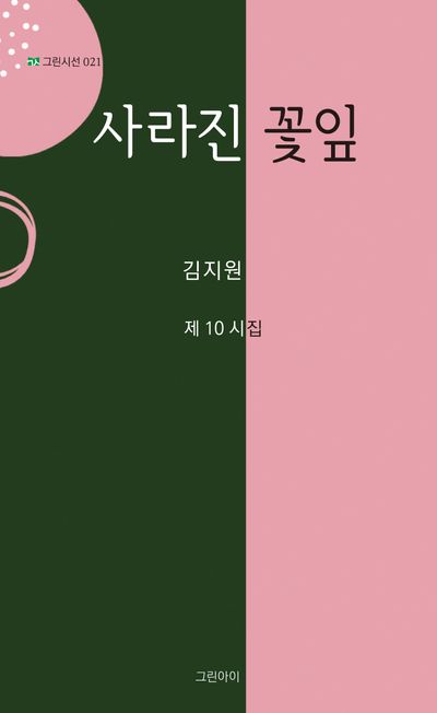 사라진 꽃잎 : 김지원 제10시집