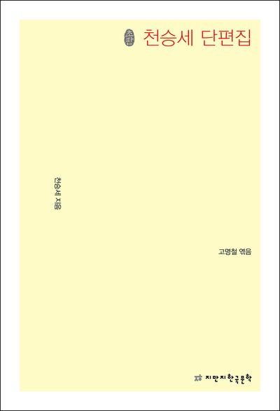 (초판) 천승세 단편집