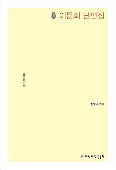 (초판) 이문희 단편집