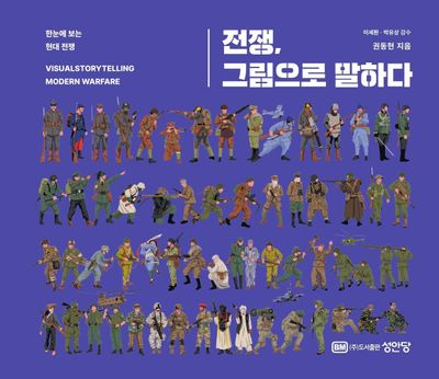 전쟁, 그림으로 말하다 = Visualstorytelling modern warfare : 한눈에 보는 현대 전쟁