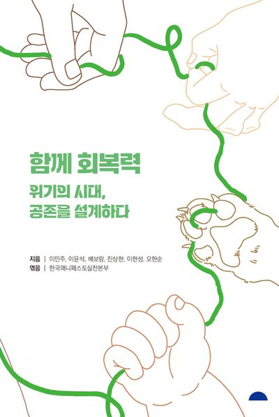함께 회복력 : 위기의 시대, 공존을 설계하다
