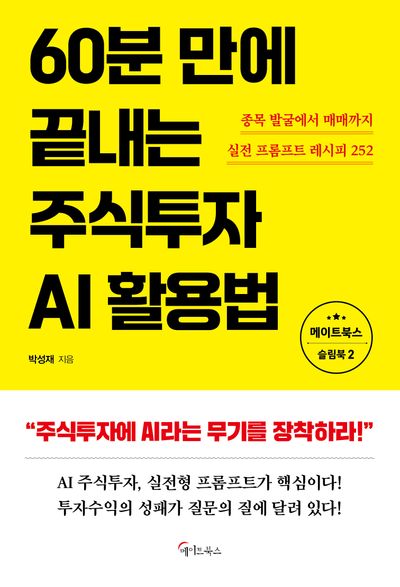 60분 만에 끝내는 주식투자 AI 활용법 : 종목 발굴에서 매매까지 실전 프롬프트 레시피 252