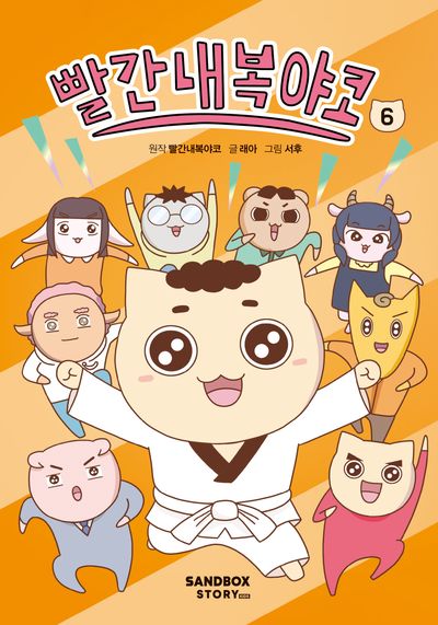 빨간내복야코. 6