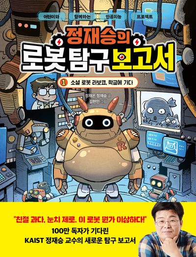 (정재승의) 로봇 탐구 보고서 : 어린이와 함께하는 인공지능 프로젝트. 1, 소셜 로봇 라보코, 학교에 가다