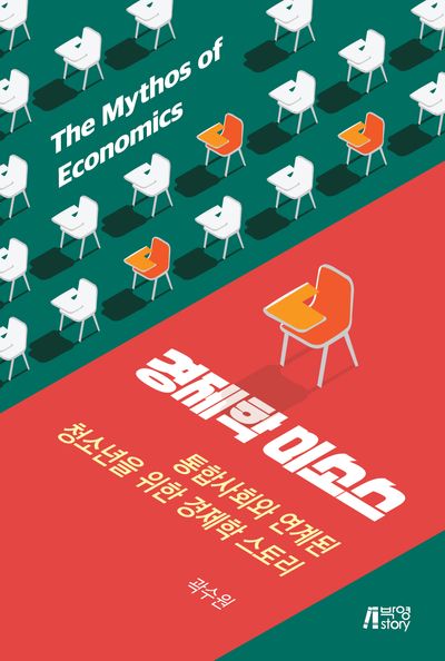 경제학 미소스 = The mythos of economics : 통합사회와 연계된 청소년을 위한 경제학 스토리