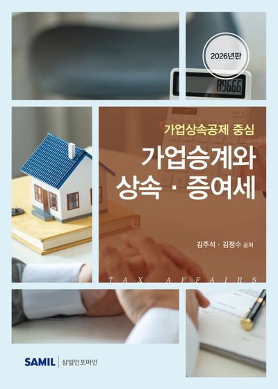 (가업상속공제 중심) 가업승계와 상속·증여세