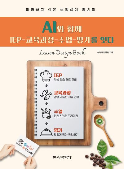 AI와 함께 IEP-교육과정-수업-평가를 잇다 : 따라하고 싶은 수업설계 레시피