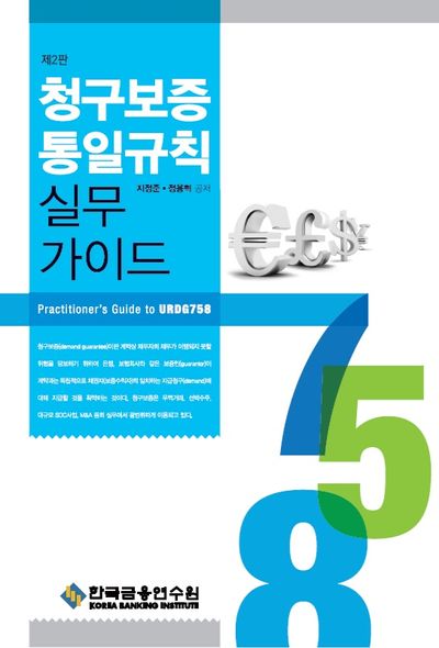 청구보증통일규칙 실무가이드 = Practitioner's guide to URDG758