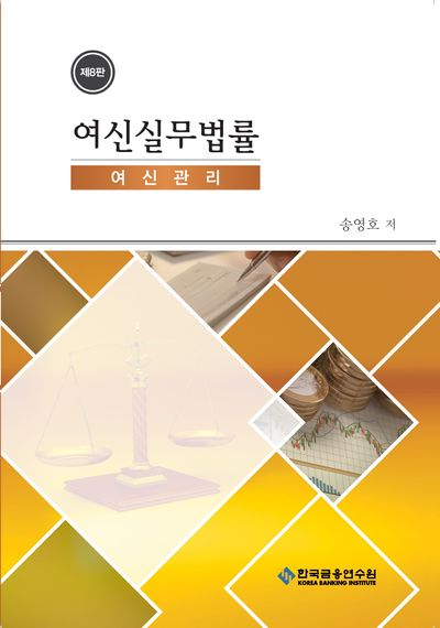 여신실무법률 : 여신관리