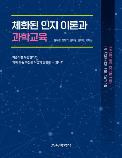 체화된 인지 이론과 과학교육 = Embodied cognition in science education