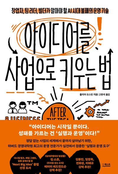 아이디어를 사업으로 키우는 법 : 창업자, 팀 리더, 빌더가 알아야 할 AI 시대 불패의 운영 기술
