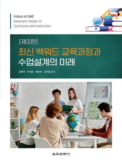 최신 백워드 교육과정과 수업설계의 미래 = Future of UbD: backward design of curriculum and instruction