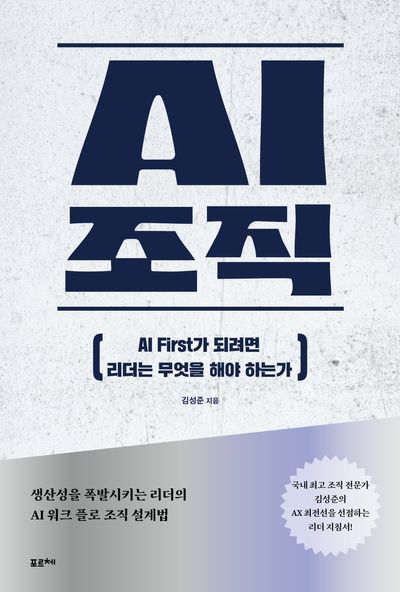 AI 조직 : AI first가 되려면 리더는 무엇을 해야 하는가