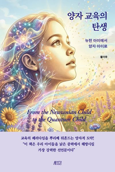 양자 교육의 탄생 : 뉴턴 아이에서 양자 아이로