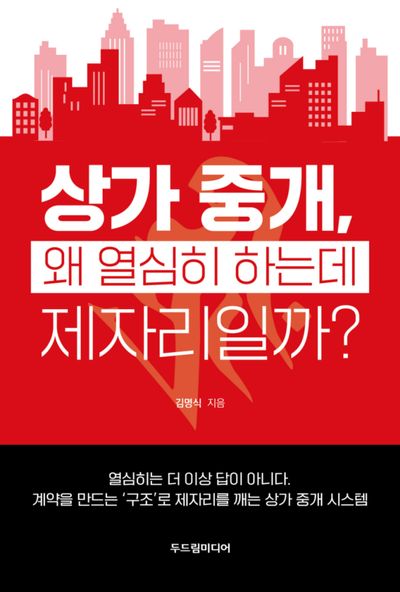 상가 중개, 왜 열심히 하는데 제자리일까?